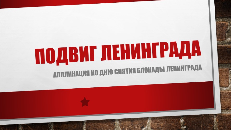 Презентация "аппликация "Подвиг Ленинграда" - Скачать презентации бесплатно | Читать или скачать учебники для школы онлайн бесплатно ☑ Школьные учебники school-textbook.com