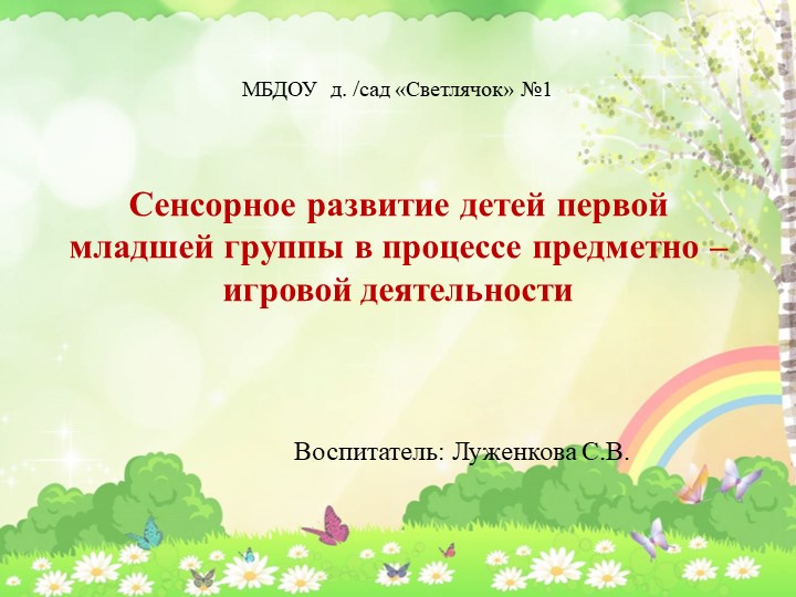 Сенсорное развитие детей первой младшей группы в процессе предметно – игровой деятельности - Скачать презентации бесплатно | Читать или скачать учебники для школы онлайн бесплатно ☑ Школьные учебники school-textbook.com
