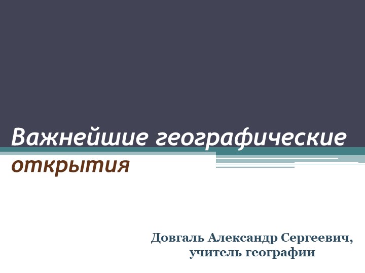 Презентация по географии на тему "Важнейшие географические открытия" ( 5 класс ) - Скачать презентации бесплатно | Читать или скачать учебники для школы онлайн бесплатно ☑ Школьные учебники school-textbook.com