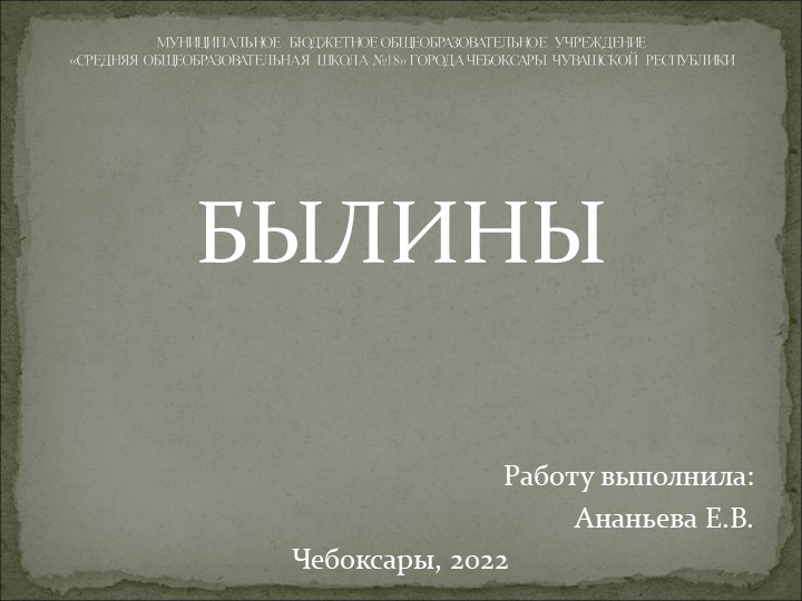 Презентация по литературному чтению на тему "Былины" - Скачать презентации бесплатно | Читать или скачать учебники для школы онлайн бесплатно ☑ Школьные учебники school-textbook.com