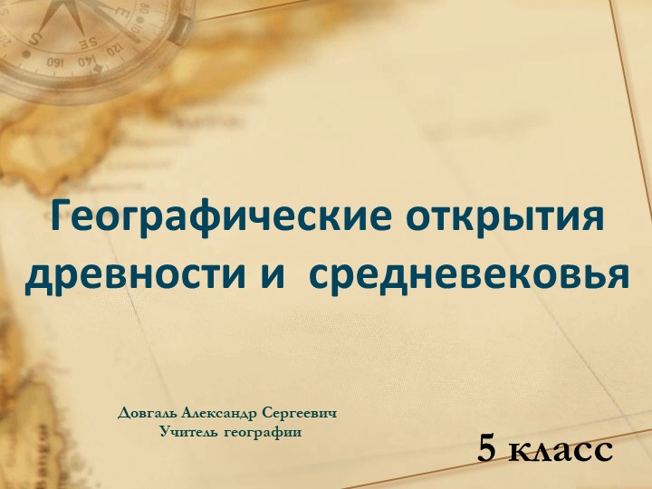 Презентация по географии на тему "Географические открытия в древности" - Скачать презентации бесплатно | Читать или скачать учебники для школы онлайн бесплатно ☑ Школьные учебники school-textbook.com