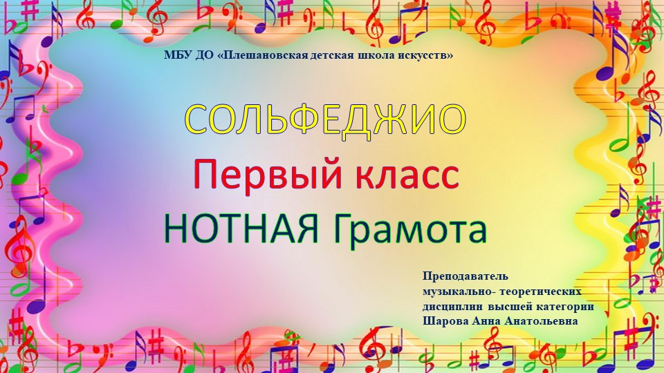 Презентация по сольфеджио на тему "Нотная грамота" (1 класс) - Скачать презентации бесплатно | Читать или скачать учебники для школы онлайн бесплатно ☑ Школьные учебники school-textbook.com