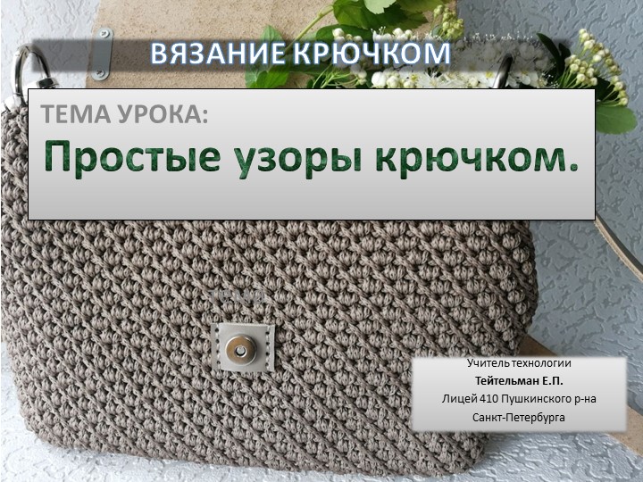 Простые узоры крючком (6 класс) - Скачать презентации бесплатно | Читать или скачать учебники для школы онлайн бесплатно ☑ Школьные учебники school-textbook.com