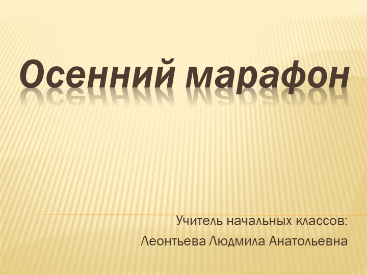 Презентация "Осенний марафон" 2 класс - Скачать презентации бесплатно | Читать или скачать учебники для школы онлайн бесплатно ☑ Школьные учебники school-textbook.com