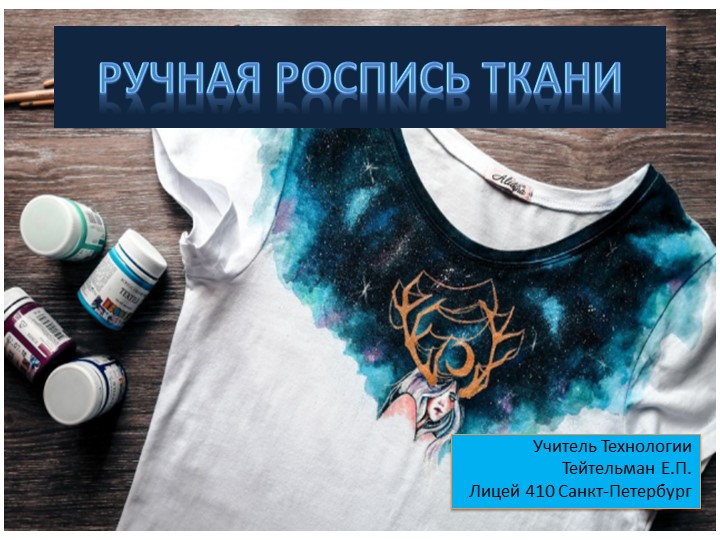 Ручная роспись ткани (7 класс) - Скачать презентации бесплатно | Читать или скачать учебники для школы онлайн бесплатно ☑ Школьные учебники school-textbook.com