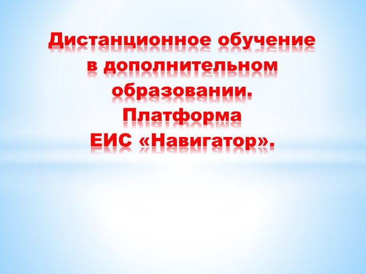 Дистанционный модуль обучения в ЕИС "Навигатор" - Скачать презентации бесплатно | Читать или скачать учебники для школы онлайн бесплатно ☑ Школьные учебники school-textbook.com