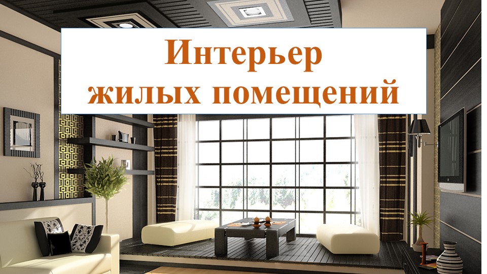 "Интерьер жилых помещений" 7 класс - Скачать презентации бесплатно | Читать или скачать учебники для школы онлайн бесплатно ☑ Школьные учебники school-textbook.com