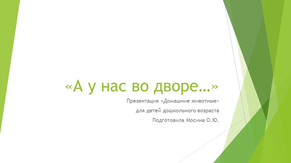 Презентация для дошкольников домашние животные "А у нас во дворе..." - Скачать презентации бесплатно | Читать или скачать учебники для школы онлайн бесплатно ☑ Школьные учебники school-textbook.com