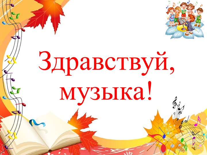 Презентация по музыке на тему "Что роднит музыку с изобразительным искусством?" (5 класс) - Скачать презентации бесплатно | Читать или скачать учебники для школы онлайн бесплатно ☑ Школьные учебники school-textbook.com