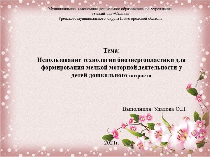 "Использование технологии биоэнергопластики для формирования мелкой моторной деятельности у детей дошкольного возраста" - Скачать презентации бесплатно | Читать или скачать учебники для школы онлайн бесплатно ☑ Школьные учебники school-textbook.com