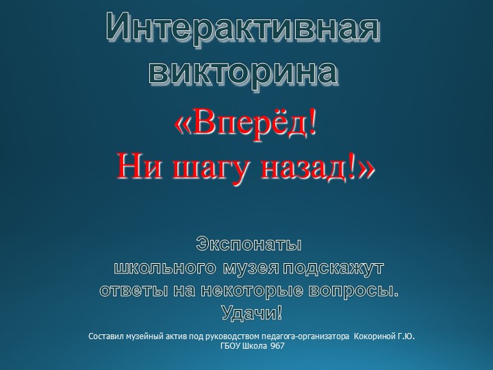 Интерактивная викторина квест "Вперёд, ни шагу назад" - Скачать презентации бесплатно | Читать или скачать учебники для школы онлайн бесплатно ☑ Школьные учебники school-textbook.com