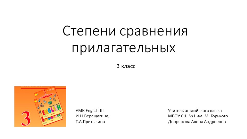 Презентация по английскому языку "Степени сравнения прилагательных" 3 класс - Скачать презентации бесплатно | Читать или скачать учебники для школы онлайн бесплатно ☑ Школьные учебники school-textbook.com