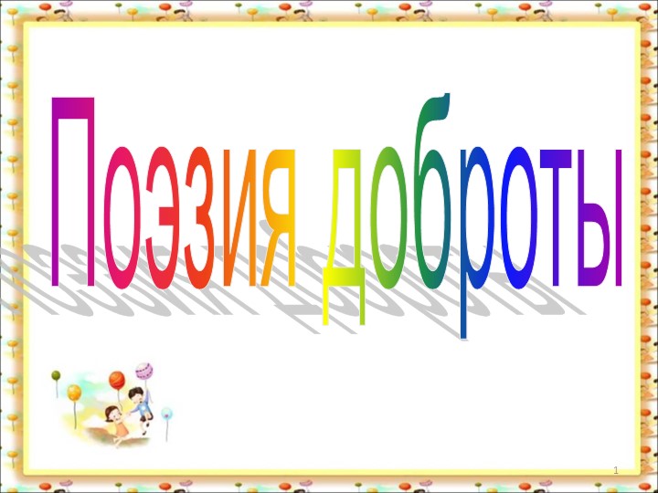 Презентация "Поэзия доброты. А.Л.Барто" - Скачать презентации бесплатно | Читать или скачать учебники для школы онлайн бесплатно ☑ Школьные учебники school-textbook.com