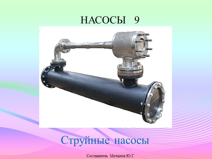 Презентация по судовым вспомогательным механизмам. Насосы. - Скачать презентации бесплатно | Читать или скачать учебники для школы онлайн бесплатно ☑ Школьные учебники school-textbook.com