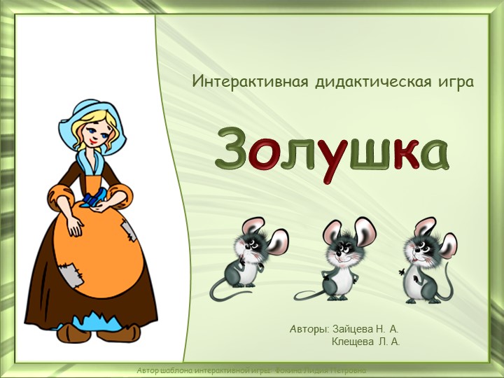 Интерактивная игра по ЗОЖ "Золушка" - Скачать презентации бесплатно | Читать или скачать учебники для школы онлайн бесплатно ☑ Школьные учебники school-textbook.com