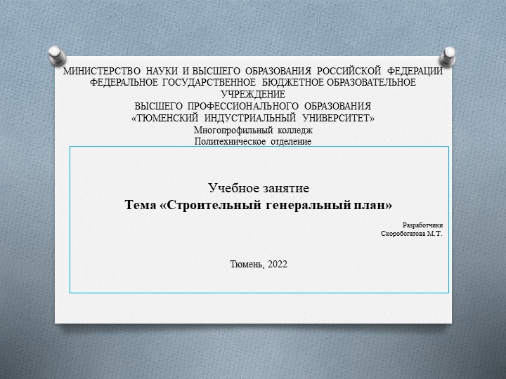 Презентация к занятию по МДК 01.02 Проект производства работ. тема "Строительный генеральный план" - Скачать презентации бесплатно | Читать или скачать учебники для школы онлайн бесплатно ☑ Школьные учебники school-textbook.com