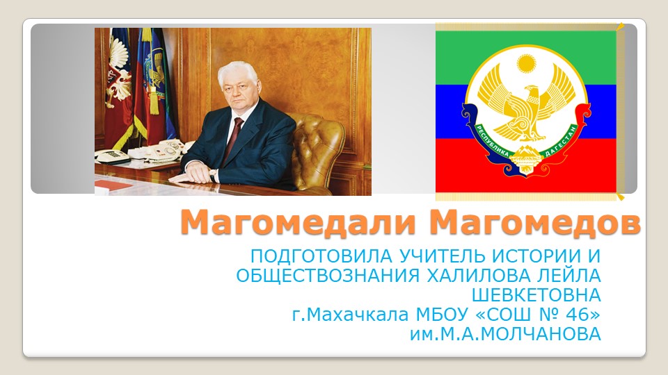 Презентация "Магомедали Магомедов: четверть века во главе Дагестана" - Скачать презентации бесплатно | Читать или скачать учебники для школы онлайн бесплатно ☑ Школьные учебники school-textbook.com
