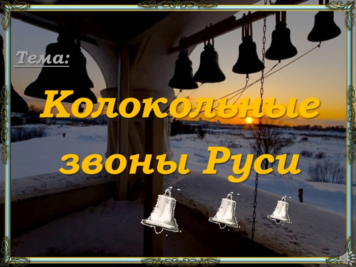 Презентация "Колокола на Руси" - Скачать презентации бесплатно | Читать или скачать учебники для школы онлайн бесплатно ☑ Школьные учебники school-textbook.com