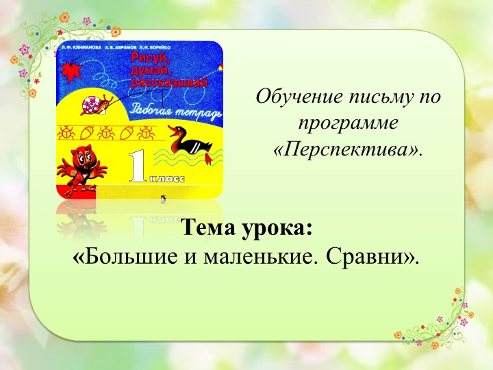 Презентация урока по обучению грамоте (1 класс) - Скачать презентации бесплатно | Читать или скачать учебники для школы онлайн бесплатно ☑ Школьные учебники school-textbook.com