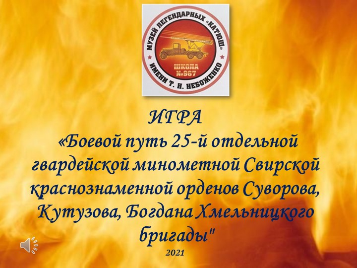 "Боевой путь 25-й отдельной гвардейской минометной Свирской краснознаменной орденов Суворова, Кутузова, Богдана Хмельницкого бригады". - Скачать презентации бесплатно | Читать или скачать учебники для школы онлайн бесплатно ☑ Школьные учебники school-textbook.com