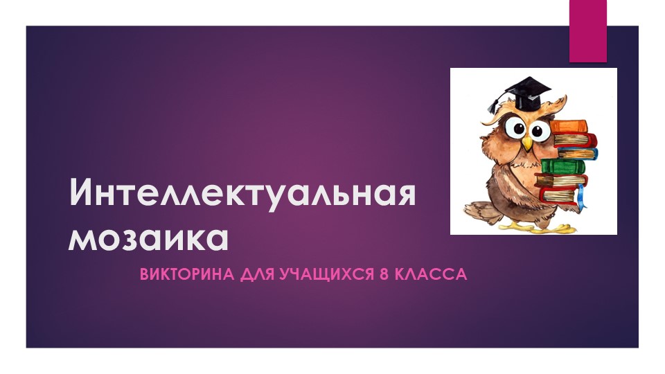 Презентация "Интеллектуальная мозаика", викторина по внеурочной деятельности для учащихся 7-8 классов. - Скачать презентации бесплатно | Читать или скачать учебники для школы онлайн бесплатно ☑ Школьные учебники school-textbook.com