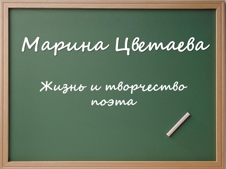 Презентация к библиотечному уроку "К 130-летию Марины Цветаевой" - Скачать презентации бесплатно | Читать или скачать учебники для школы онлайн бесплатно ☑ Школьные учебники school-textbook.com