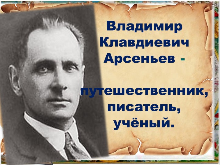 Презентация к внеурочному мероприятию "150 дет со дня рождения писателя Владимира Арсеньева" - Скачать презентации бесплатно | Читать или скачать учебники для школы онлайн бесплатно ☑ Школьные учебники school-textbook.com