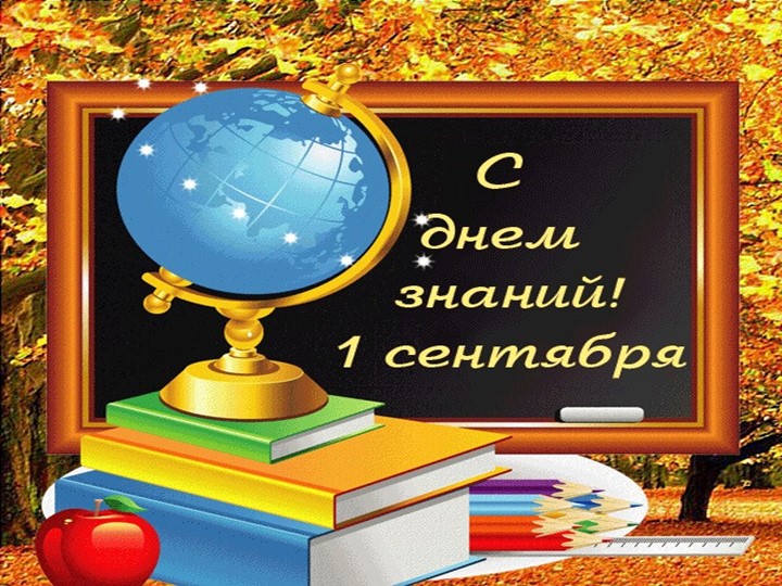 Презентация к внеклассному мероприятию " День знаний" - Скачать презентации бесплатно | Читать или скачать учебники для школы онлайн бесплатно ☑ Школьные учебники school-textbook.com