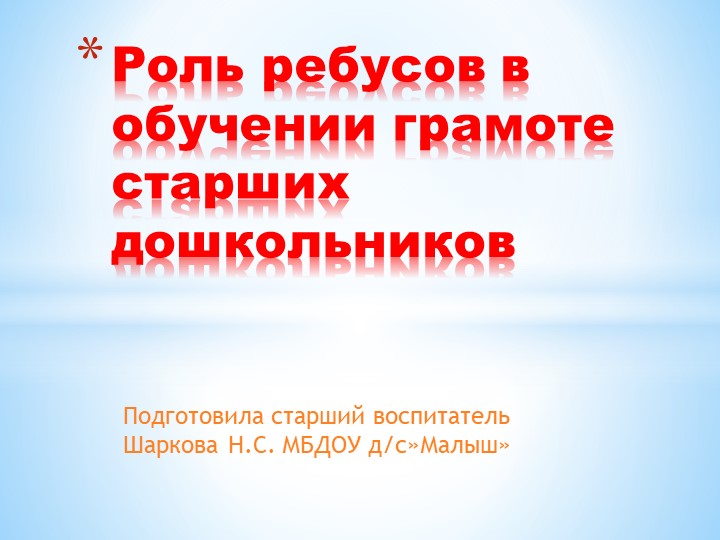 Презентация "Ребусы по обучению грамоте" - Скачать презентации бесплатно | Читать или скачать учебники для школы онлайн бесплатно ☑ Школьные учебники school-textbook.com