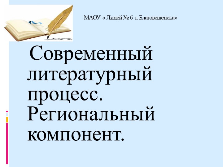 "Современный литературный процесс. Региональный компонент" - Скачать презентации бесплатно | Читать или скачать учебники для школы онлайн бесплатно ☑ Школьные учебники school-textbook.com