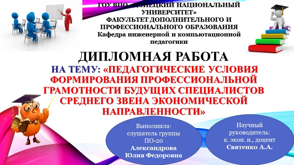 Презентация на тему "Педагогические условия формирования профессиональной грамотности будущих специалистов среднего звена экономической направленности" - Скачать презентации бесплатно | Читать или скачать учебники для школы онлайн бесплатно ☑ Школьные учебники school-textbook.com