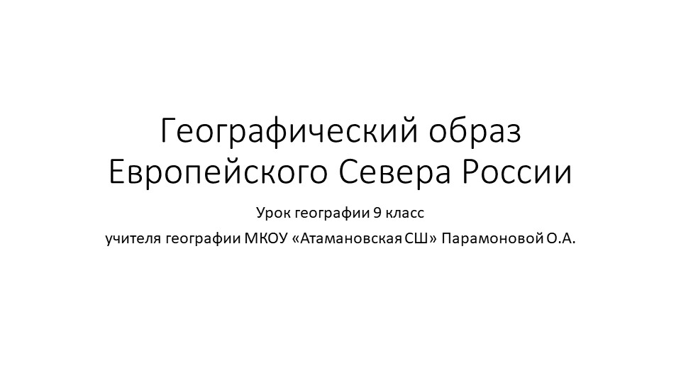 Презентация по географии "Образ Европейского Севера" ( 9 класс) - Скачать презентации бесплатно | Читать или скачать учебники для школы онлайн бесплатно ☑ Школьные учебники school-textbook.com