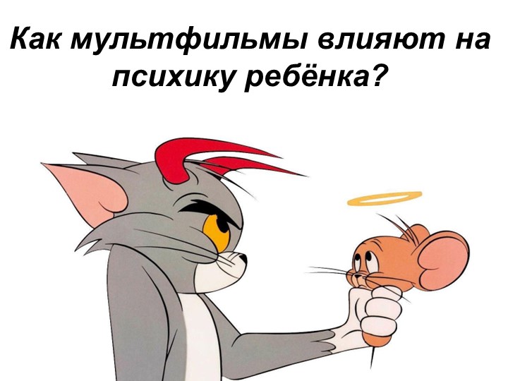 Презентация "Как мультфильмы влияют на психику ребёнка" - Скачать презентации бесплатно | Читать или скачать учебники для школы онлайн бесплатно ☑ Школьные учебники school-textbook.com