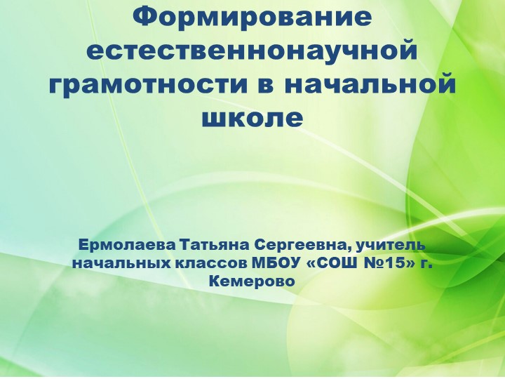 Презентация "Формирование естественно-научной грамотности" - Скачать презентации бесплатно | Читать или скачать учебники для школы онлайн бесплатно ☑ Школьные учебники school-textbook.com