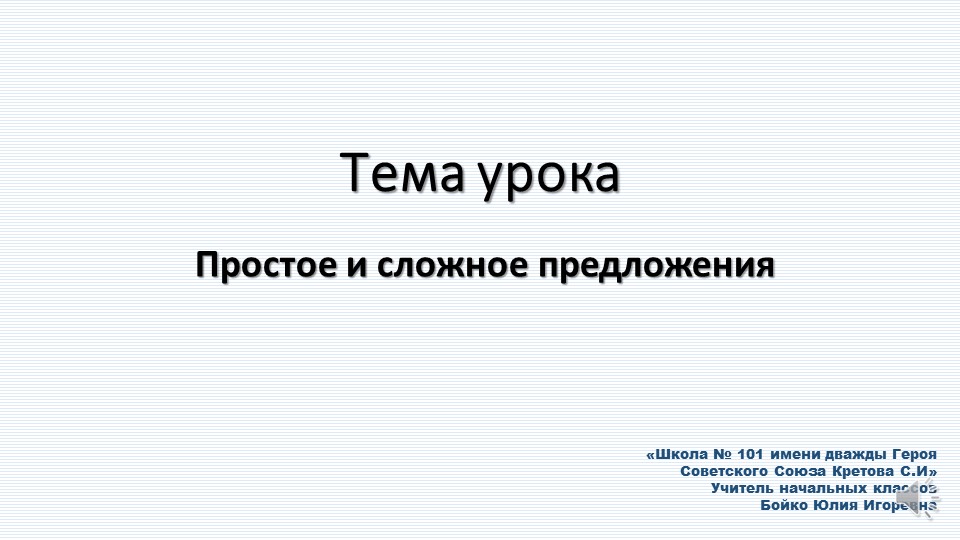 Презентация на тему "Простое и сложные предложения" - Скачать презентации бесплатно | Читать или скачать учебники для школы онлайн бесплатно ☑ Школьные учебники school-textbook.com