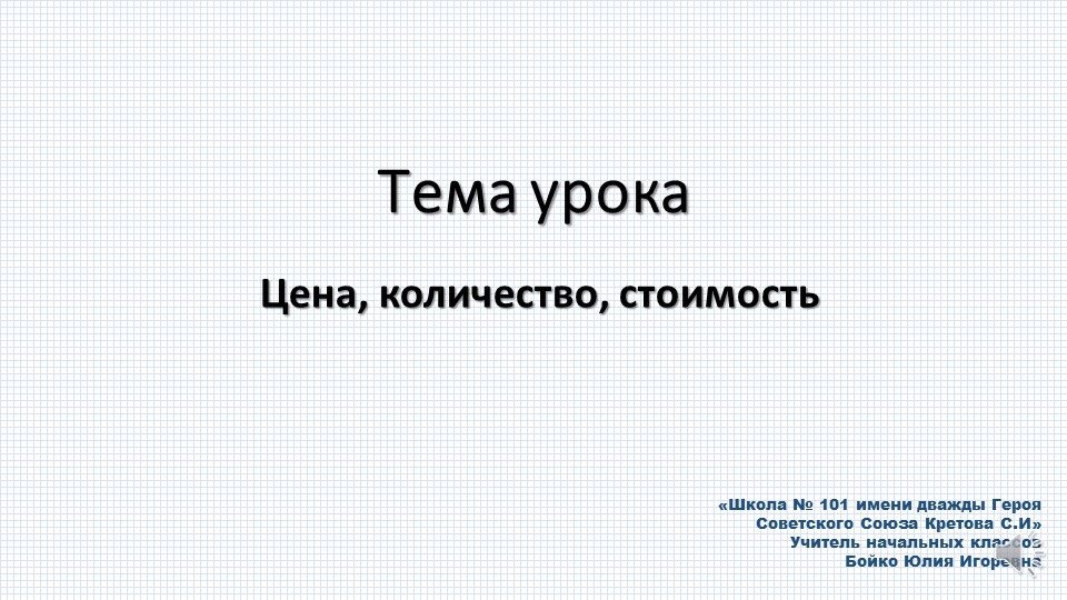 Презентация по математике на тему "Цена, количество, стоимость" - Скачать презентации бесплатно | Читать или скачать учебники для школы онлайн бесплатно ☑ Школьные учебники school-textbook.com