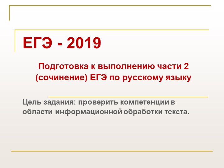 Презентация по русскому языку на тему "Подготовка к заданию 27 ЕГЭ - Скачать презентации бесплатно | Читать или скачать учебники для школы онлайн бесплатно ☑ Школьные учебники school-textbook.com