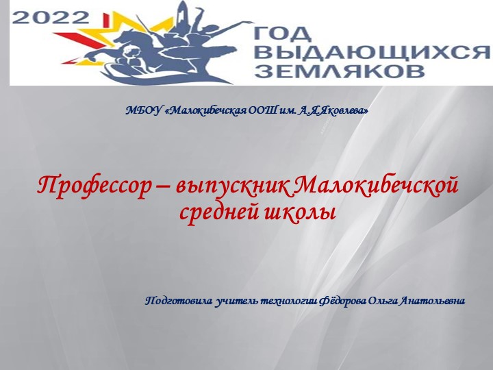 Профессор – выпускник Малокибечской средней школы - Скачать презентации бесплатно | Читать или скачать учебники для школы онлайн бесплатно ☑ Школьные учебники school-textbook.com