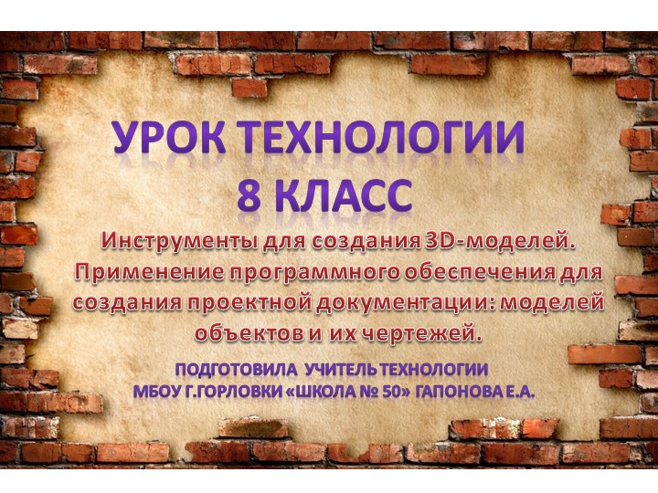 Урок технологии в 8 классе "Инструменты для создания 3D-моделей. Применение программного обеспечения для создания проектной документации: моделей объектов и их чертежей" - Скачать презентации бесплатно | Читать или скачать учебники для школы онлайн бесплатно ☑ Школьные учебники school-textbook.com