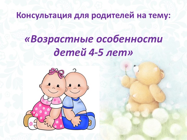 Консультация для родителей на тему: «Возрастные особенности детей 4-5 лет» - Скачать презентации бесплатно | Читать или скачать учебники для школы онлайн бесплатно ☑ Школьные учебники school-textbook.com