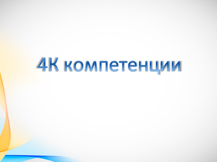Урок, Презентация "4 К Компетенции" - Скачать презентации бесплатно | Читать или скачать учебники для школы онлайн бесплатно ☑ Школьные учебники school-textbook.com