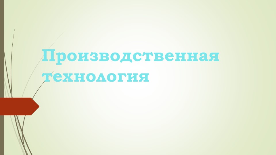 Урок, Презентация, Планирование "Производственная технология" - Скачать презентации бесплатно | Читать или скачать учебники для школы онлайн бесплатно ☑ Школьные учебники school-textbook.com