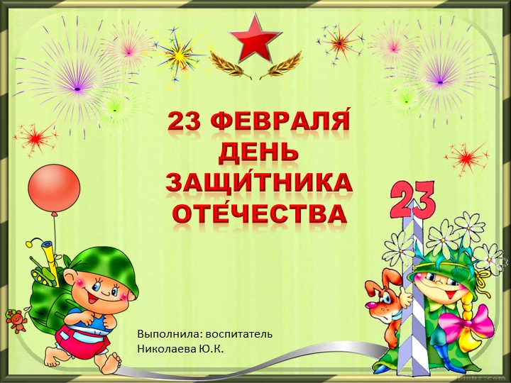 Презентация "Наши защитники" 1 класс - Скачать презентации бесплатно | Читать или скачать учебники для школы онлайн бесплатно ☑ Школьные учебники school-textbook.com