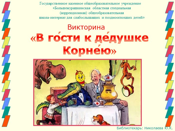 Презентация на тему "140 лет Чуковскому" 1-5 класс - Скачать презентации бесплатно | Читать или скачать учебники для школы онлайн бесплатно ☑ Школьные учебники school-textbook.com