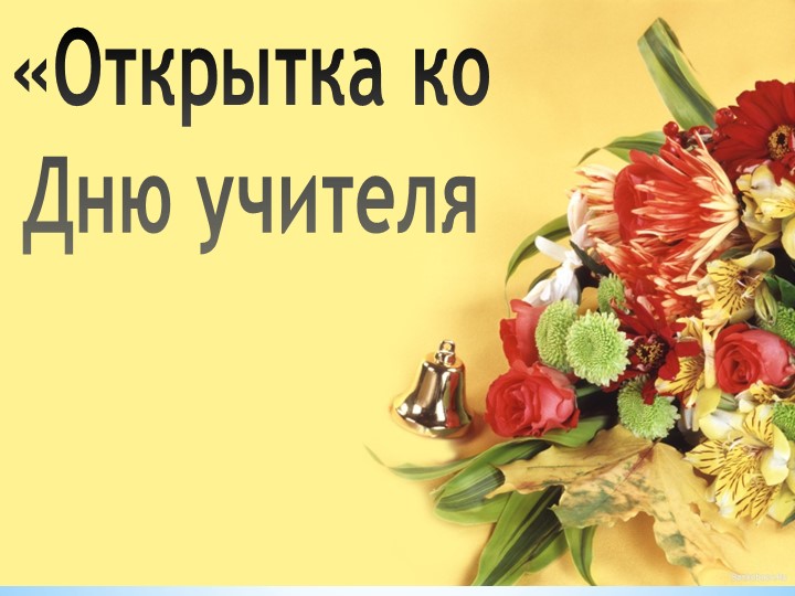 "Открытка ко Дню Учителя" творческий час. - Скачать презентации бесплатно | Читать или скачать учебники для школы онлайн бесплатно ☑ Школьные учебники school-textbook.com
