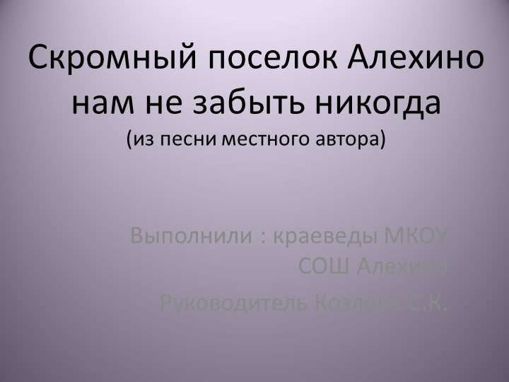 Презентация по краеведению "Скромный поселок Алехино нам никогда не забыть" - Скачать презентации бесплатно | Читать или скачать учебники для школы онлайн бесплатно ☑ Школьные учебники school-textbook.com