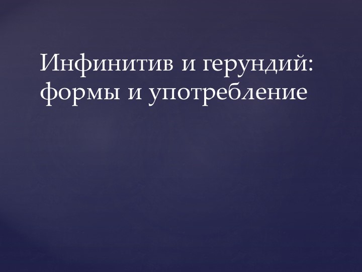 Презентация по английскому языку для 9 класса на тему "Герундий и инфинитив" - Скачать презентации бесплатно | Читать или скачать учебники для школы онлайн бесплатно ☑ Школьные учебники school-textbook.com