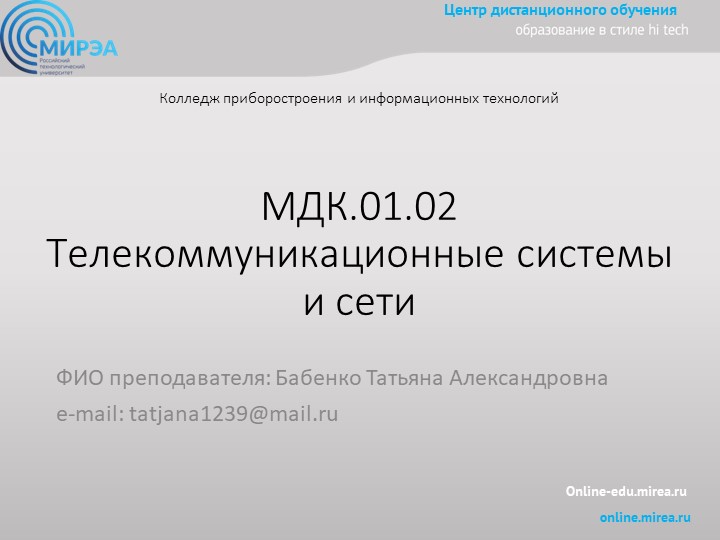 Презентация по МДК 01.02 Телекоммуникационные системы и сети на тему:"Синхронизация в цифровых системах передачи" - Скачать презентации бесплатно | Читать или скачать учебники для школы онлайн бесплатно ☑ Школьные учебники school-textbook.com