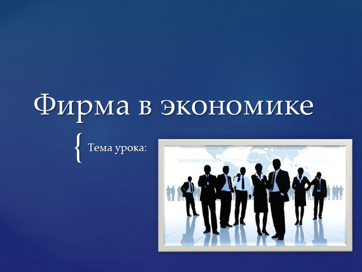 Презентация по обществознанию "Фирма в экономике" - Скачать презентации бесплатно | Читать или скачать учебники для школы онлайн бесплатно ☑ Школьные учебники school-textbook.com