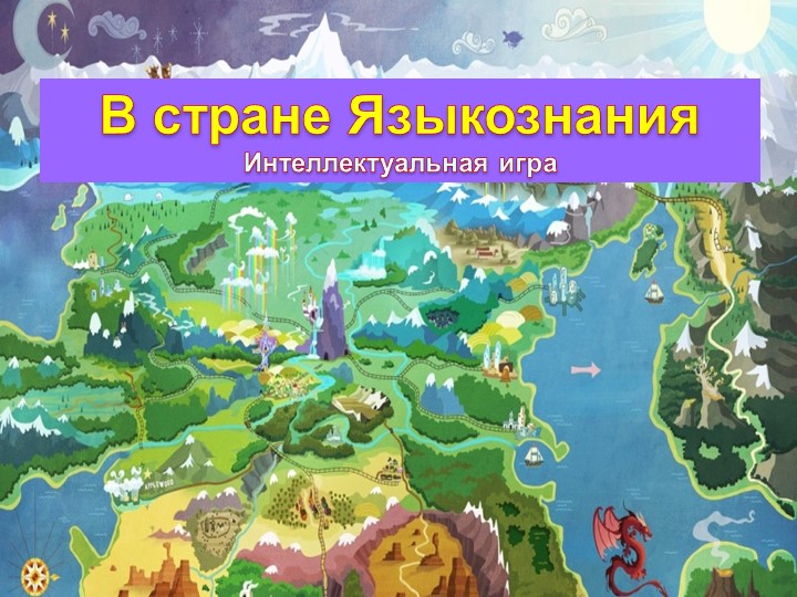 Презентация по русскому языку "В стране Языкознания"(5 класс) - Скачать презентации бесплатно | Читать или скачать учебники для школы онлайн бесплатно ☑ Школьные учебники school-textbook.com